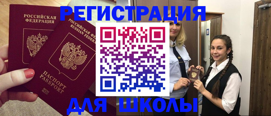 прописка для школы в Ивантеевке
